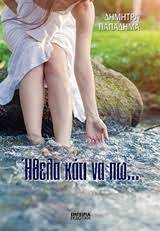ΗΘΕΛΑ ΚΑΤΙ ΝΑ ΠΩ