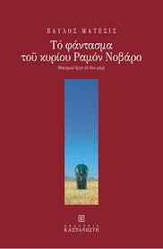 ΤΟ ΦΑΝΤΑΣΜΑ ΤΟΥ ΚΥΡΙΟΥ ΡΑΜΟΝ ΝΟΒΑΡΟ