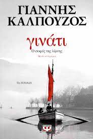 ΓΙΝΑΤΙ