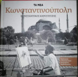 ΚΩΝΣΤΑΝΤΙΝΟΥΠΟΛΗ