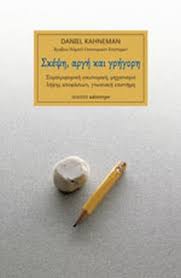 ΣΚΕΨΗ ΑΡΓΗ ΚΑΙ ΓΡΗΓΟΡΗ