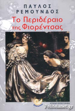 ΤΟ ΠΕΡΙΔΕΡΑΙΟ ΤΗΣ ΦΙΟΡΕΝΤΣΑΣ