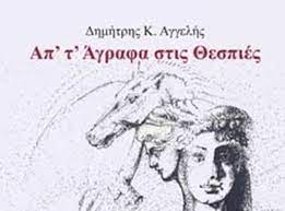 ΑΠ΄ Τ ΑΓΡΑΦΑ ΣΤΙΣ ΘΕΣΠΙΕΣ