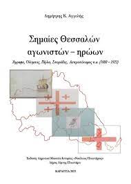 ΣΗΜΑΙΕΣ ΘΕΣΣΑΛΩΝ ΑΓΩΝΙΣΤΩΝ ΗΡΩΩΝ