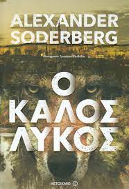 Ο ΚΑΛΟΣ ΛΥΚΟΣ ΒΙΒΛΙΟ 3