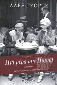 ΜΙΑ ΜΕΡΑ ΣΤΟ ΠΑΡΙΣΙ