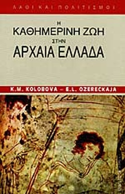 Η ΚΑΘΗΜΕΡΙΝΗ ΖΩΗ ΣΤΗΝ ΑΡΧΑΙΑ ΕΛΛΑΔΑ