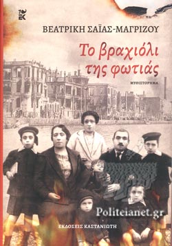 ΤΟ ΒΡΑΧΙΟΛΙ ΤΗΣ ΦΩΤΙΑΣ
