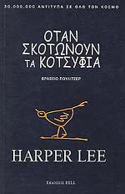 ΟΤΑΝ ΣΚΟΤΩΝΟΥΝ ΤΑ ΚΟΤΣΥΦΙΑ