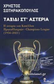 ΤΑΞΙΔΙ ΣΤΑ ΑΣΤΕΡΙΑ