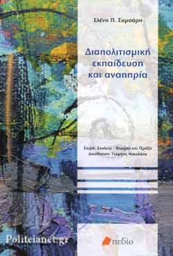 ΔΙΑΠΟΛΙΤΙΣΜΙΚΗ ΕΚΠΑΙΔΕΥΣΗ ΚΑΙ ΑΝΑΠΗΡΙΑ