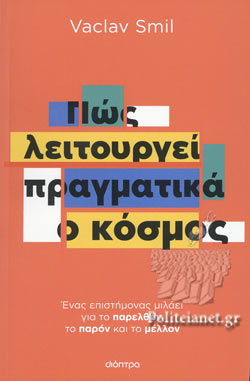 ΠΩΣ ΛΕΙΤΟΥΡΓΕΙ ΠΡΑΓΜΑΤΙΚΑ Ο ΚΟΣΜΟΣ