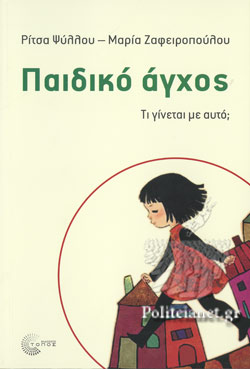 ΠΑΙΔΙΚΟ ΑΓΧΟΣ