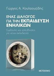 ΕΝΑΣ ΔΙΑΛΟΓΟΣ ΓΙΑ ΤΗΝ ΕΚΠΑΙΔΕΥΣΗ ΕΝΗΛΙΚΩΝ