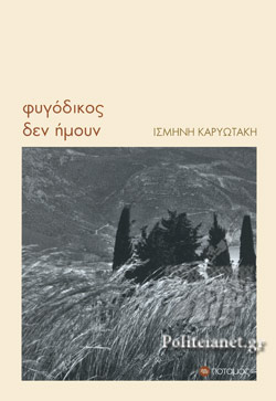 ΦΥΓΟΔΙΚΟΣ ΔΕΝ ΗΜΟΥΝ