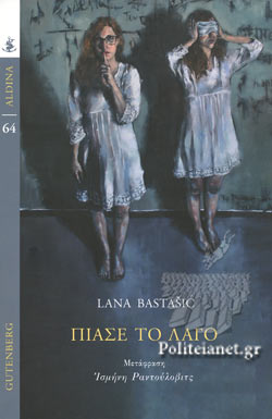 ΠΙΑΣΕ ΤΟ ΛΑΓΟ