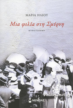 ΜΙΑ ΦΙΛΙΑ ΣΤΗ ΣΜΥΡΝΗ