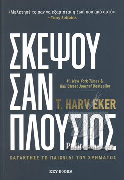 ΣΚΕΨΟΥ ΣΑΝ ΠΛΟΥΣΙΟΣ