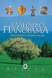 ΕΛΛΗΝΙΚΟ ΠΑΝΟΡΑΜΑ