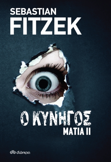 Ο ΚΥΝΗΓΟΣ ΜΑΤΙΑ ΙΙ