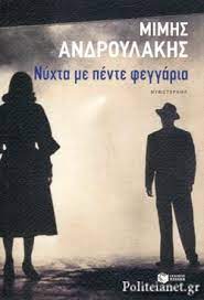 ΝΥΧΤΑ ΜΕ ΠΕΝΤΕ ΦΕΓΓΑΡΙΑ