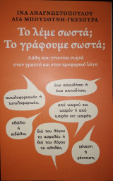 ΤΟ ΛΕΜΕ ΣΩΣΤΑ; ΤΟ ΓΡΑΦΟΥΜΕ ΣΩΣΤΑ;