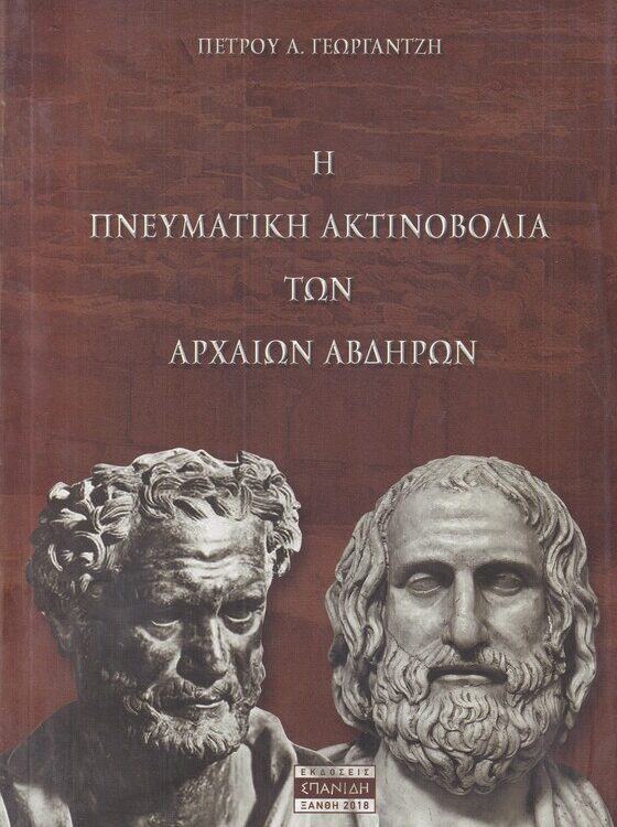 Η ΠΝΕΥΜΑΤΙΚΗ ΑΚΤΙΝΟΒΟΛΙΑ ΤΩΝ ΑΡΧΑΙΩΝ ΑΒΔΗΡΩΝ