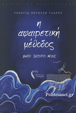 Η ΑΦΑΙΡΕΤΙΚΗ ΜΕΘΟΔΟΣ