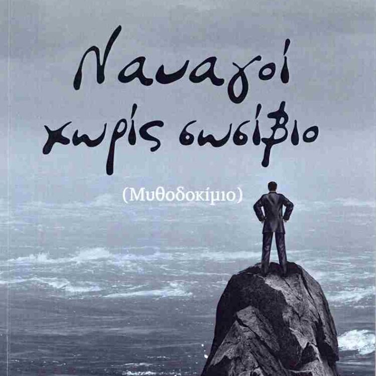 ΝΑΥΑΓΟΙ ΧΩΡΙΣ ΣΩΣΙΒΙΟ