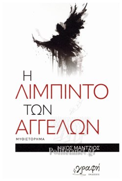 Η ΛΙΜΠΙΝΤΟ ΤΩΝ ΑΓΓΕΛΩΝ
