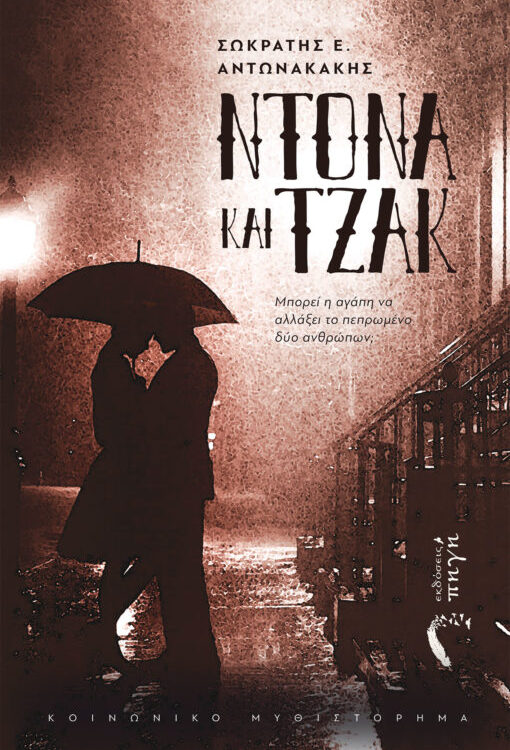 ΝΤΟΝΑ ΚΑΙ ΤΖΑΚ