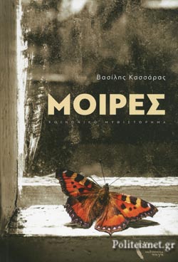 ΜΟΙΡΕΣ
