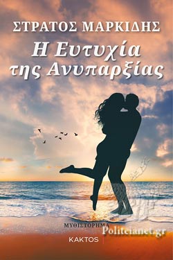 Η ΕΥΤΥΧΙΑ ΤΗΣ ΑΝΥΠΑΡΞΙΑΣ