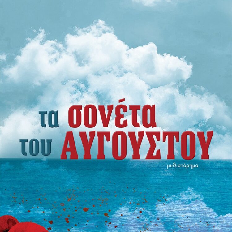 ΤΑ ΣΟΝΕΤΑ ΤΟΥ ΑΥΓΟΥΣΤΟΥ