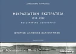 ΜΙΚΡΑΣΙΑΤΙΚΗ ΕΚΣΤΡΑΤΕΙΑ 1919-1922