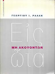 ΕΙΣ ΩΤΑ ΜΗ ΑΚΟΥΟΝΤΩΝ