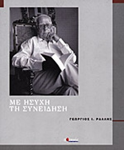 ΜΕ ΗΣΥΧΗ ΤΗ ΣΥΝΕΙΔΗΣΗ