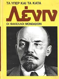 ΟΙ ΦΑΚΕΛΛΟΙ MONDADORI ΛΕΝΙΝ