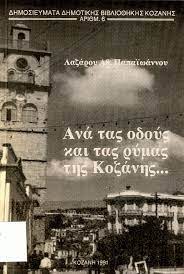 ΑΝΑ ΤΑΣ ΟΔΟΥΣ ΚΑΙ ΤΑΣ ΡΥΜΑΣ ΤΗΣ ΚΟΖΑΝΗΣ