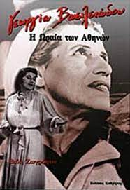 Η ΩΡΑΙΑ ΤΩΝ ΑΘΗΝΩΝ