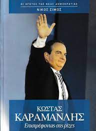 ΚΩΣΤΑ ΚΑΡΑΜΑΝΛΗΣ