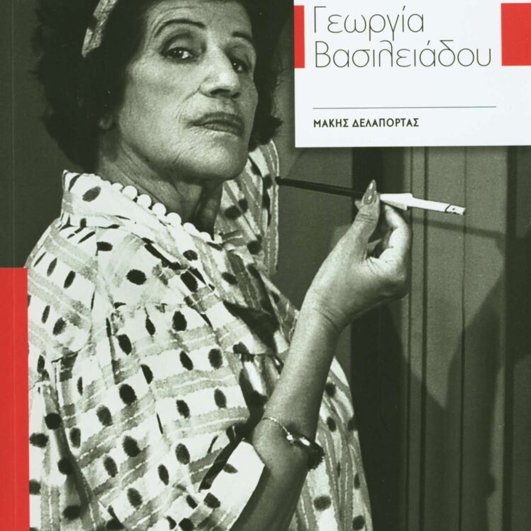 ΓΕΩΡΓΙΑ ΒΑΣΙΛΕΙΑΔΟΥ
