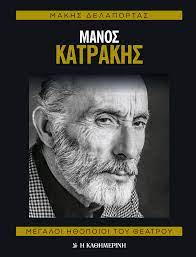 ΜΑΝΟΣ ΚΑΤΡΑΚΗΣ