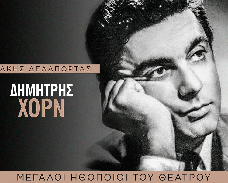 ΔΗΜΗΤΡΗΣ ΧΟΡΝ
