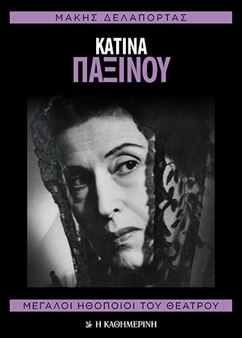 ΚΑΤΙΝΑ ΠΑΞΙΝΟΥ