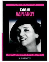 ΚΥΒΕΛΗ ΑΔΡΙΑΝΟΥ