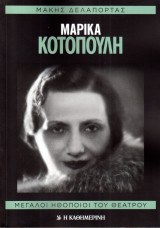 ΜΑΡΙΚΑ ΚΟΤΟΠΟΥΛΗ