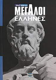 ΠΛΑΤΩΝ