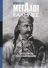 ΘΕΟΔΩΡΟΣ ΚΟΛΟΚΟΤΡΩΝΗΣ