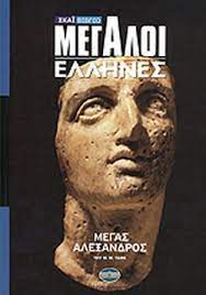 ΜΕΓΑΣ ΑΛΕΞΑΝΔΡΟΣ